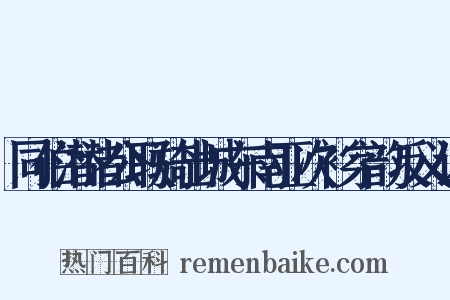 同伯潜诸公联骑出城东南亚次衫字韵反义词是什么意思的图片